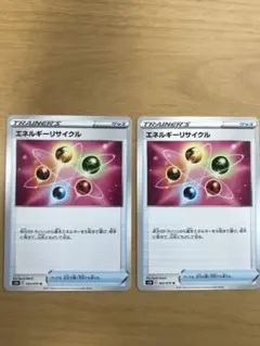 ポケモンカード エネルギーリサイクル2枚