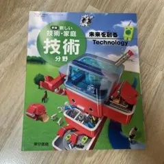 【新編 新しい 技術•家庭 技術分野】東京書籍 中学 教科書