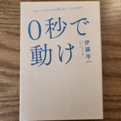 0秒で動け 伊藤羊一