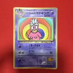 ハマちゃんのヤドキング_「月刊コロコロコミック99年9月号」 おまけカード
