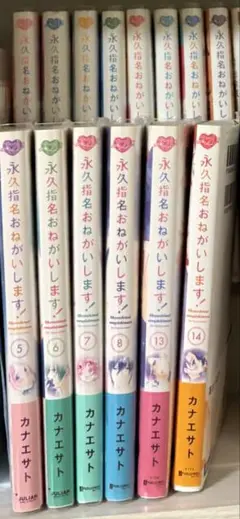 永久指名おねがいします。14巻セット