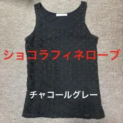 ショコラフィネローブ　チャコールグレーのレースタンクトップ
