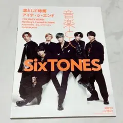 音楽と人　2021年2月号　SixTONES 他