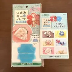 クローバー　つまみ細工プレート 丸つまみS レシピブック付き