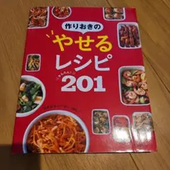 作りおきのやせるレシピ かんたん! 　ダイエット