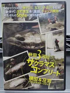 秋田３河川サクラマスコンプリート　DVD