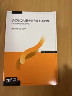 子どもの人権をどうまもるのか　放送大学