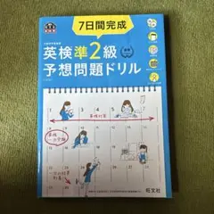 7日間完成英検準2級予想問題ドリル 文部科学省後援