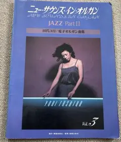 田代ユリ 電子オルガン曲集 ニュー・サウンズ・イン・オルガン6 田代ユリ 電子オルガン曲集 ニュー・サウンズ・イン・オルガン6