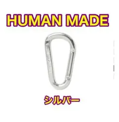 HUMAN MADEカラビナ　シルバー　新品未開封