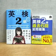 英検2級のワークブック　過去問　旺文社　２冊セット