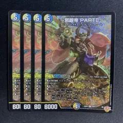 邪眼帝PARTⅡ 4枚
