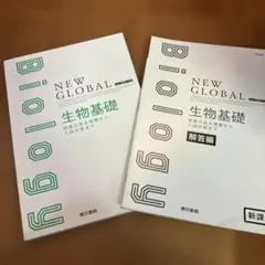 【新課程】 NEW GLOBAL 生物基礎 教科書と解答編