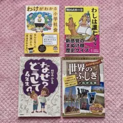 《お値下げ！》小学生向け 本 わけがわかる小学社会　他　全4冊セット