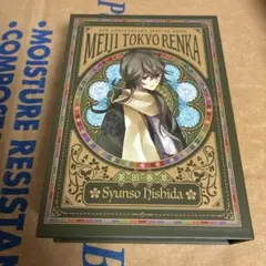2025年最新】明治東亰恋伽 初版本の人気アイテム - メルカリ