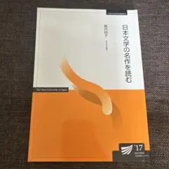 日本文学の名作を読む'17 放送大学 印刷教材 教科書
