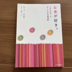 お香が好き。 にほんの香りを楽しむための便利帖