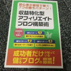 収益特化型アフィリエイトブログ構築術