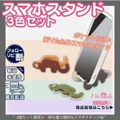 【SALE】かわいゾウ型スマホスタンド 3個セット 折りたたみ式