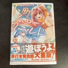 モンスターストライク　下町ハローワールド3