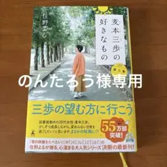 麦本三歩の好きなもの 第三集