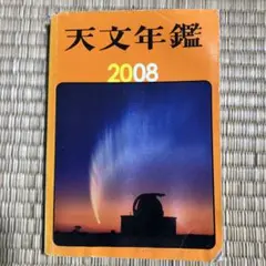 天文年鑑 2008年版