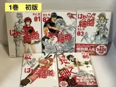 はたらく細胞 全巻　1〜5　映画化　佐藤健　永野芽郁 続刊