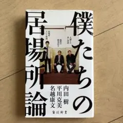 僕たちの居場所論