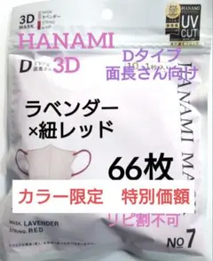 HANAMI　CICIBELLA姉妹品　Dタイプ　面長さん向け　６袋 ６６枚R
