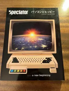 2025年最新】スペクテイター〈48号〉パソコンとヒッピーの人気