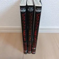 デュラララ!!罪歌編　全巻セット