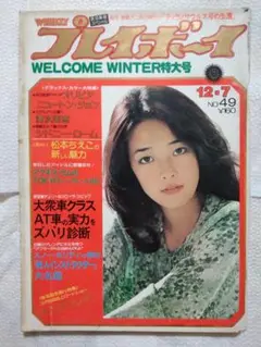 週刊プレイボーイ 1976 昭和51年 12月7日 No 49