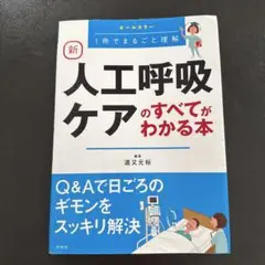 新 人工呼吸ケアのすべてがわかる本