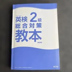 英検2級総合対策教本 文部科学省後援