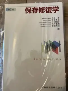 保存修復学 第7版 保存修復学 第7版 | 千田 彰, 宮崎 真至, 林 美加子, 向井 義晴