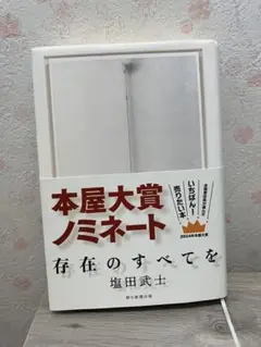 存在のすべてを　塩田武士