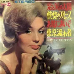 ザ・ファイブ・サンズ/ベスト・ヒット第３集　恋と涙の太陽　７”EP