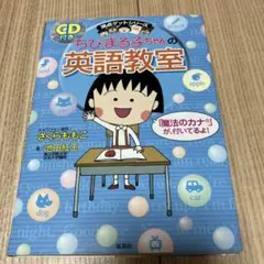 ちびまる子ちゃんの英語教室 CD付き