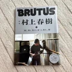 BRUTUS(ブルータス)2021年11月1日号　村山春樹