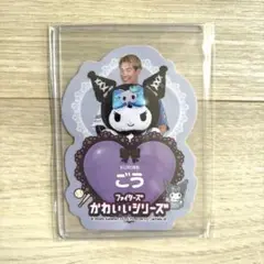 新品未使用♡松本剛 クロミ ステッカー♡