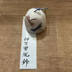 伊万里焼　風鈴　窯元　畑萬　トンボ