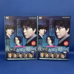 【DVD】夜がどれほど暗くても 前編 後編 合計2枚 全巻セット 連続ドラマ