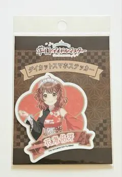 学園アイドルマスター 花海佑芽 ダイカットスマホステッカー