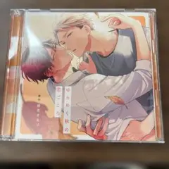 ドラマCD ゆらめく秋の恋ごころ 2枚組 CD