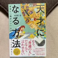 天才になる方法