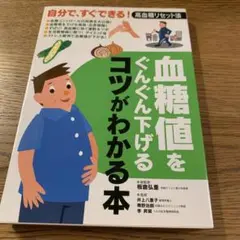 血糖値をぐんぐん下げるコツがわかる本 : 自分で、すぐできる!高血糖リセット法