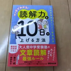 マンガでわかる!読解力を10日で上げる方法 : 中学受験国語カリスマ講師直伝