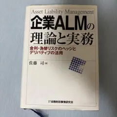 企業ALMの理論と実務 : 金利・為替リスクのヘッジとデリバティブの活用