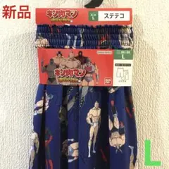 【新品】キン肉マンメンズステテコ　Lサイズ リラックスパンツ　匿名発送