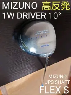 グリップ新品 高反発 ミズノ ドライバー ゴルフクラブ 初心者 中古 シニア W